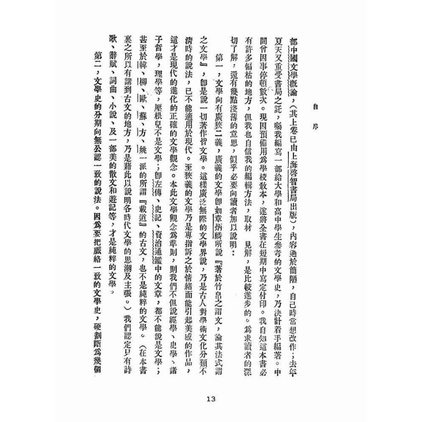 博揚古籍選(文教篇 ):新著中國文學史