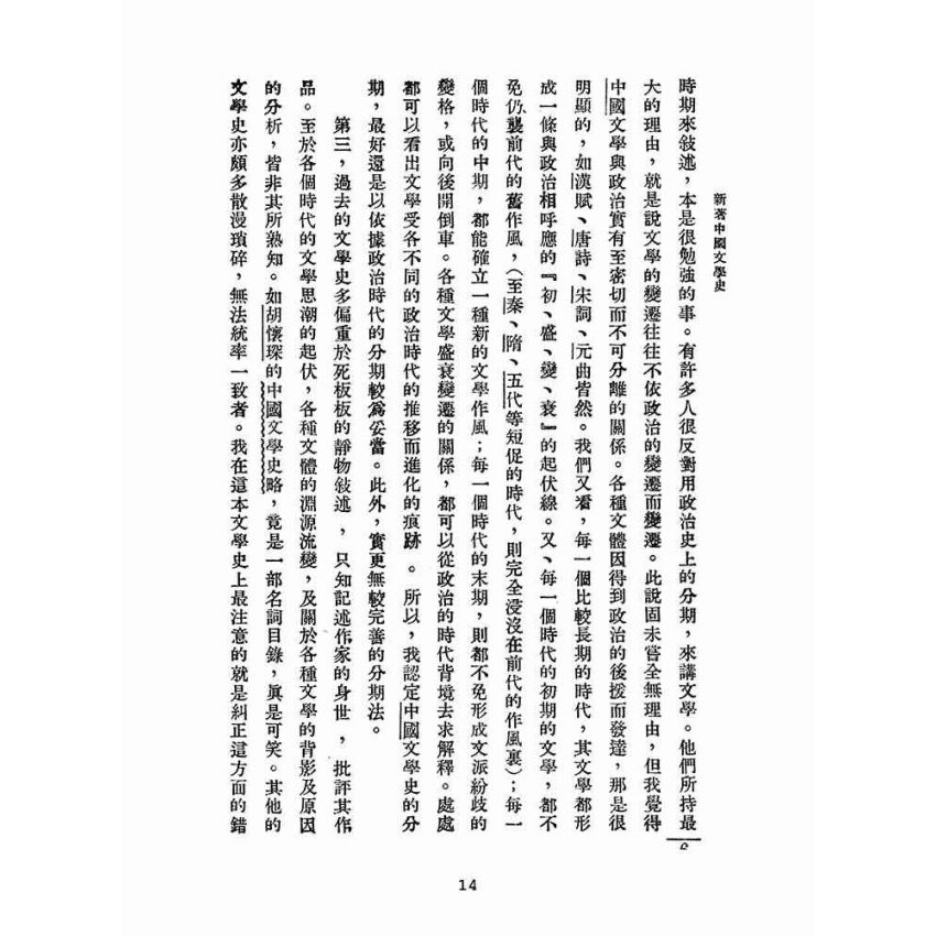 博揚古籍選(文教篇 ):新著中國文學史