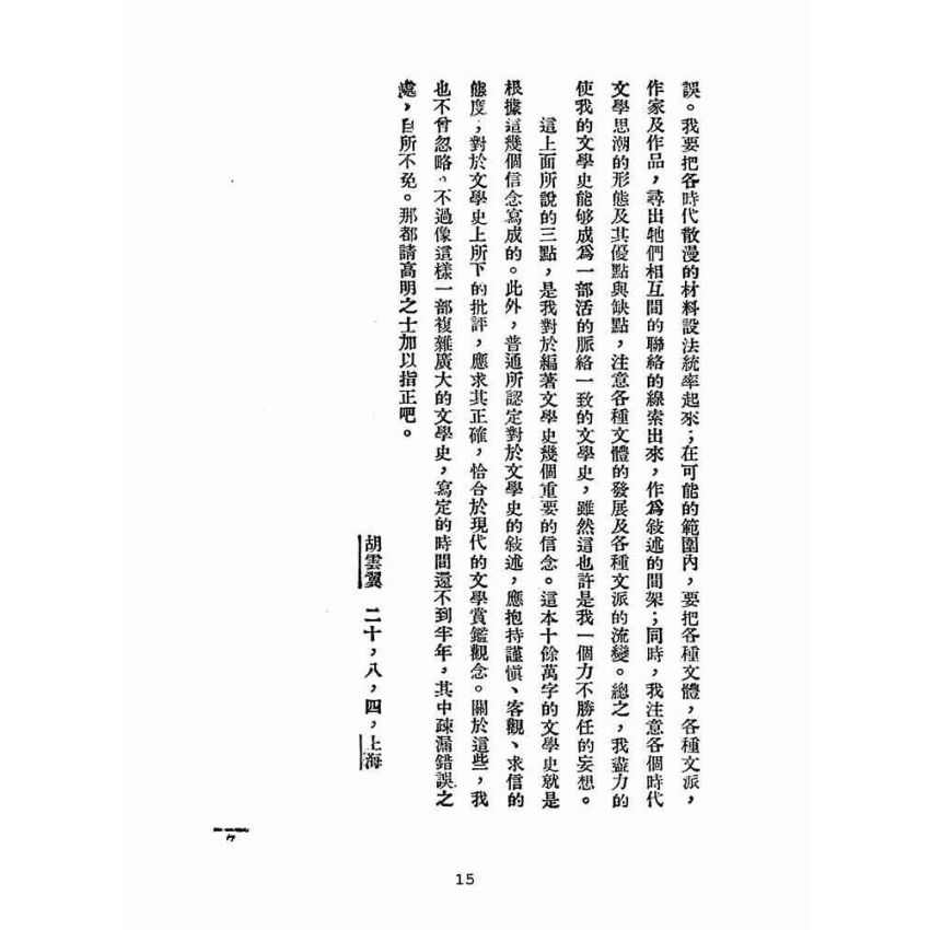 博揚古籍選(文教篇 ):新著中國文學史