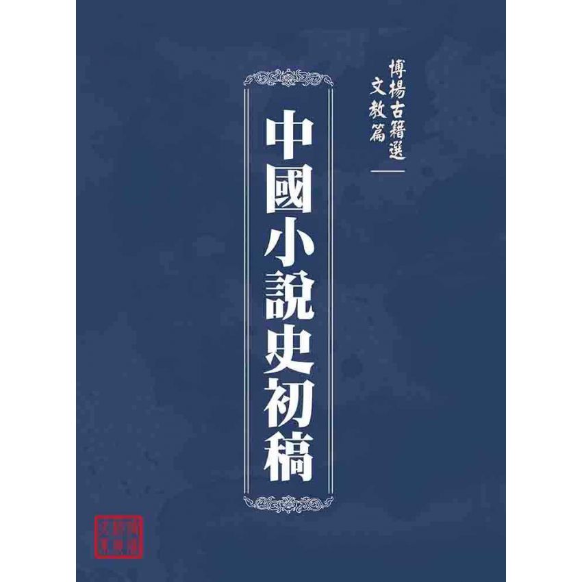 博揚古籍選(文教篇 ):中國小說史初稿