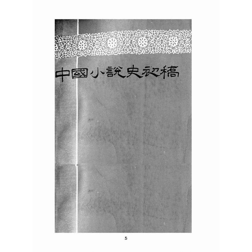 博揚古籍選(文教篇 ):中國小說史初稿