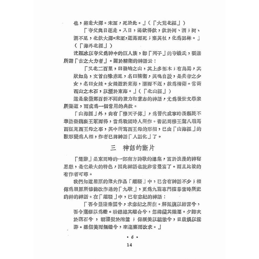 博揚古籍選(文教篇 ):中國小說史初稿