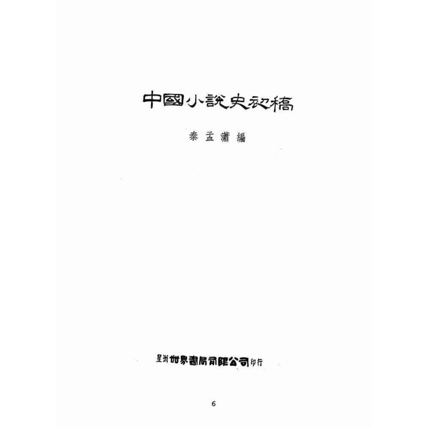 博揚古籍選(文教篇 ):中國小說史初稿