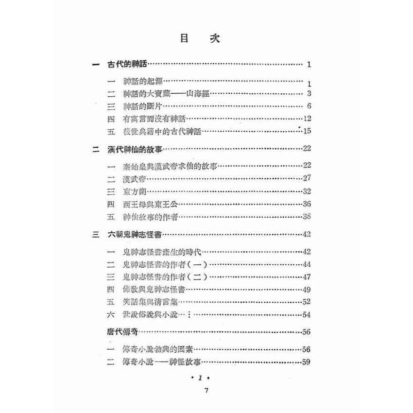 博揚古籍選(文教篇 ):中國小說史初稿