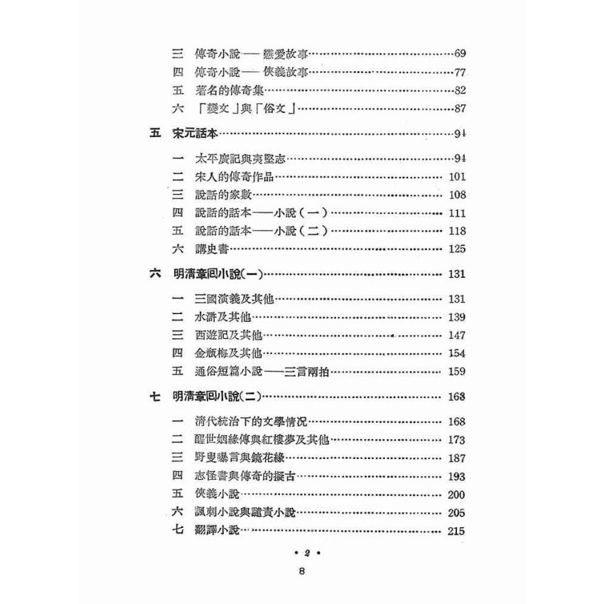 博揚古籍選(文教篇 ):中國小說史初稿