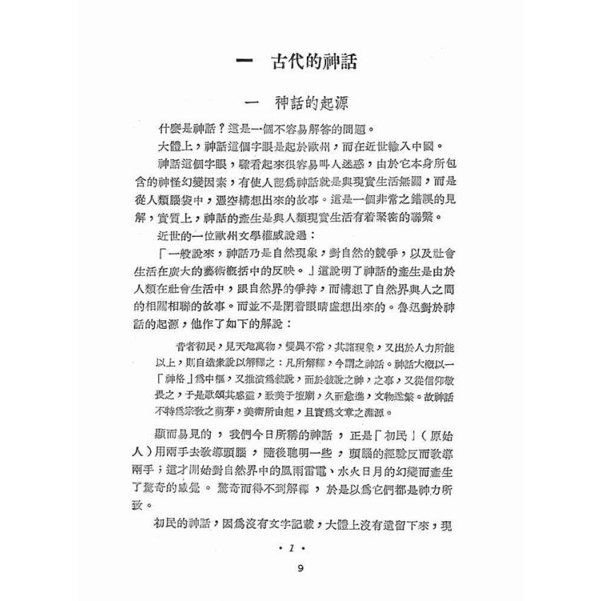 博揚古籍選(文教篇 ):中國小說史初稿