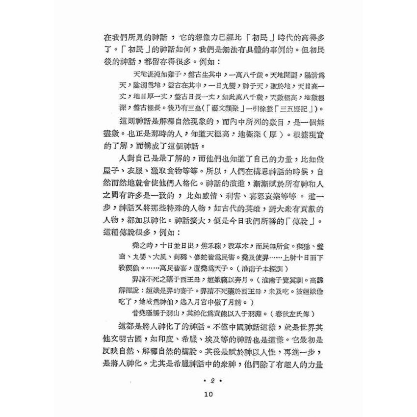 博揚古籍選(文教篇 ):中國小說史初稿