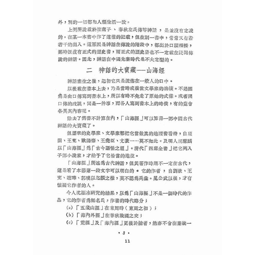 博揚古籍選(文教篇 ):中國小說史初稿