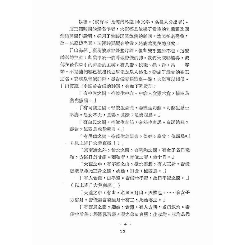 博揚古籍選(文教篇 ):中國小說史初稿