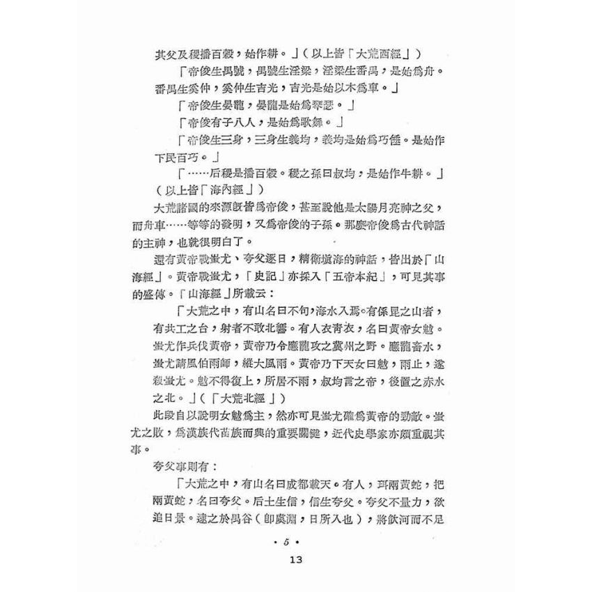 博揚古籍選(文教篇 ):中國小說史初稿