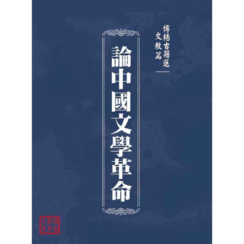 博揚古籍選(文教篇 )：論中國文學革命