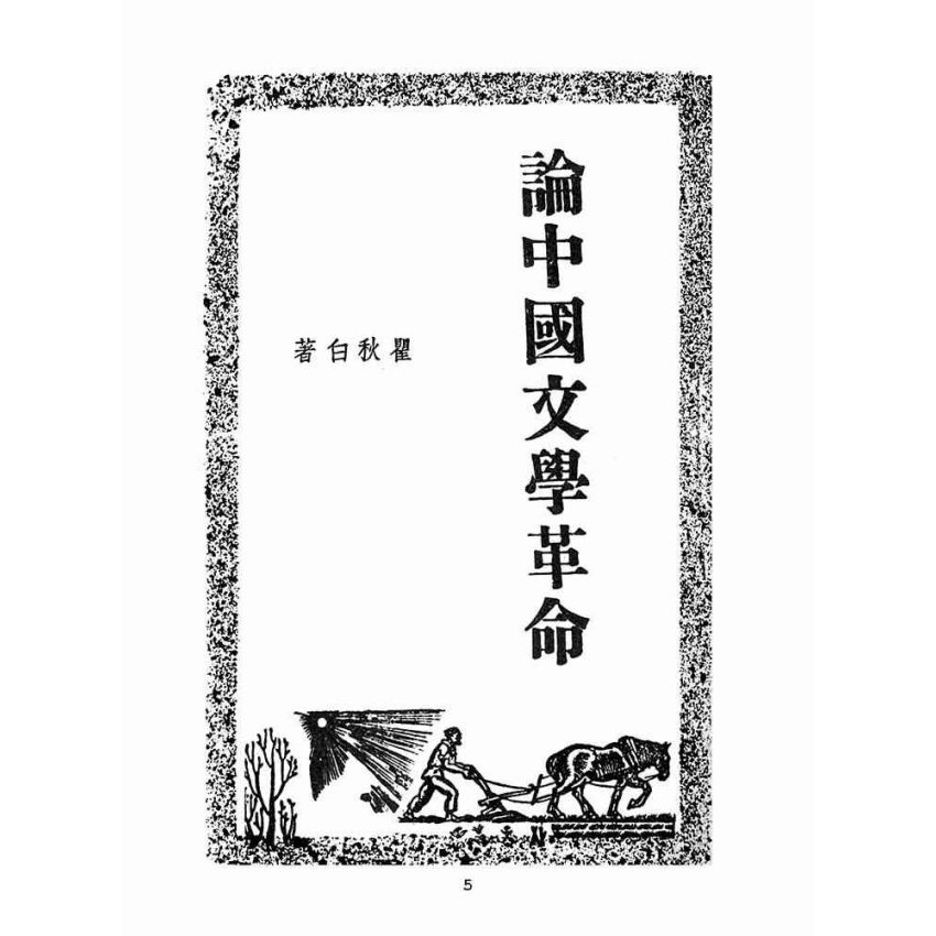 博揚古籍選(文教篇 )：論中國文學革命