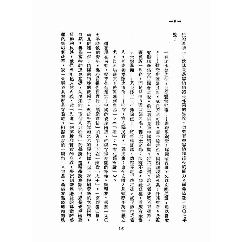 博揚古籍選(文教篇 )：論中國文學革命