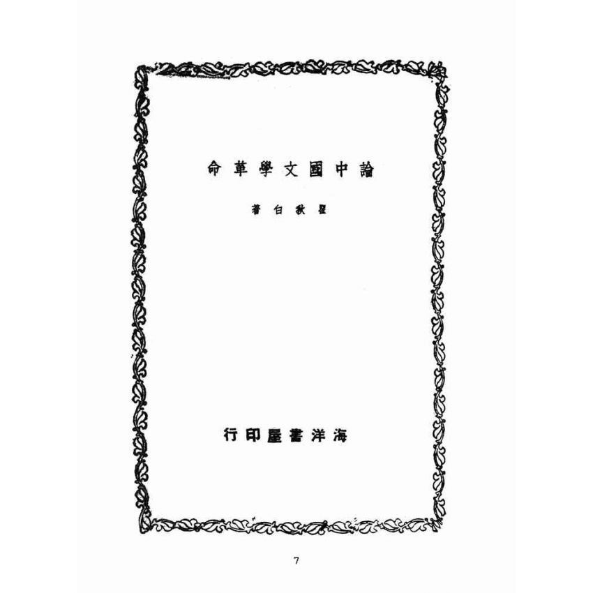 博揚古籍選(文教篇 )：論中國文學革命