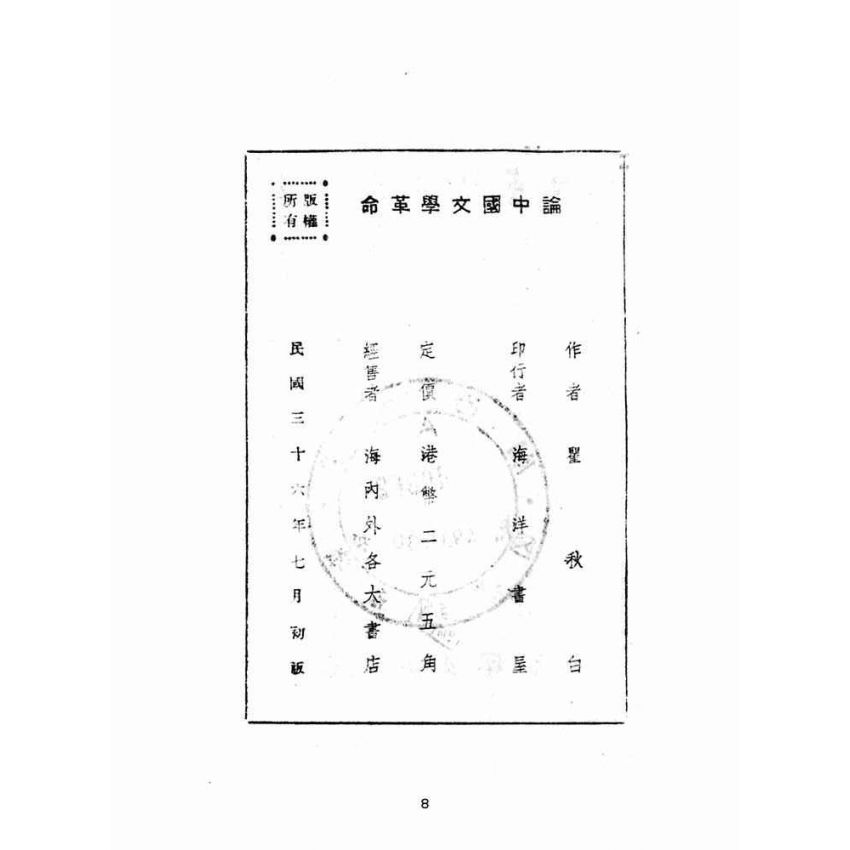 博揚古籍選(文教篇 )：論中國文學革命