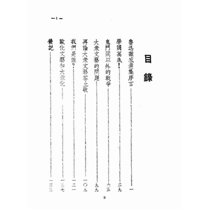 博揚古籍選(文教篇 )：論中國文學革命