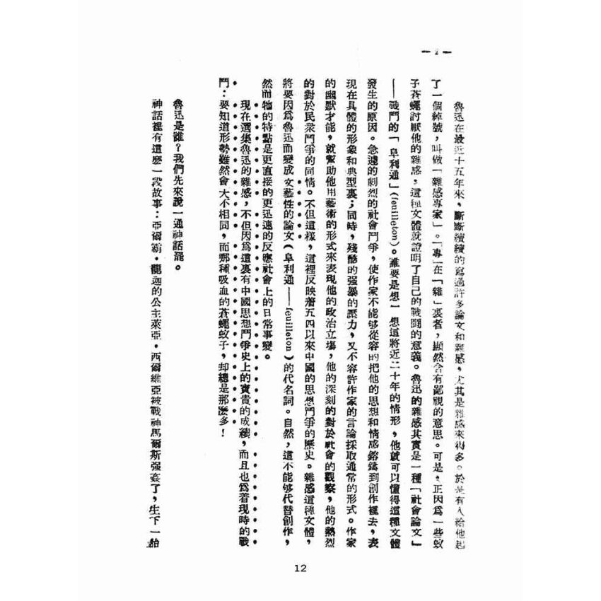 博揚古籍選(文教篇 )：論中國文學革命