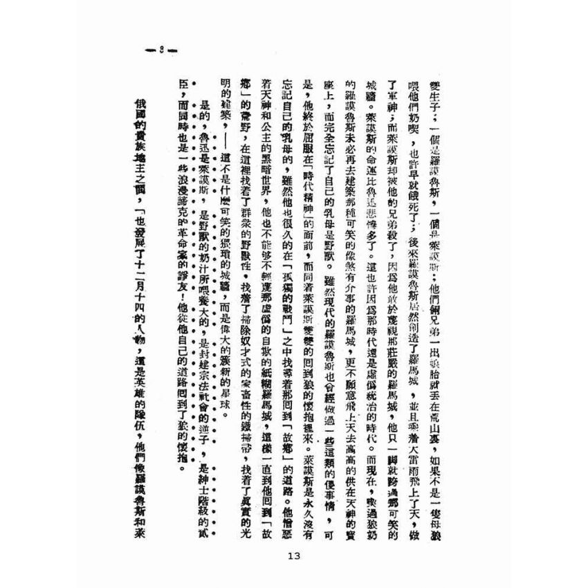 博揚古籍選(文教篇 )：論中國文學革命