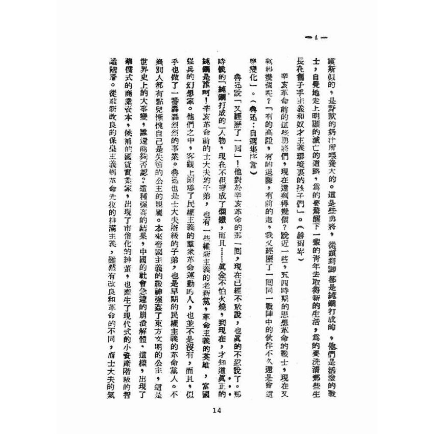 博揚古籍選(文教篇 )：論中國文學革命