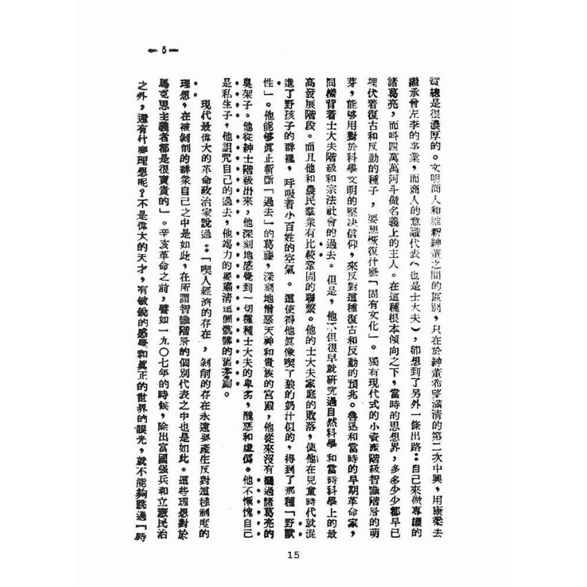 博揚古籍選(文教篇 )：論中國文學革命