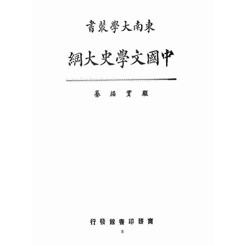 博揚古籍選(文教篇 )：中國文學史大綱