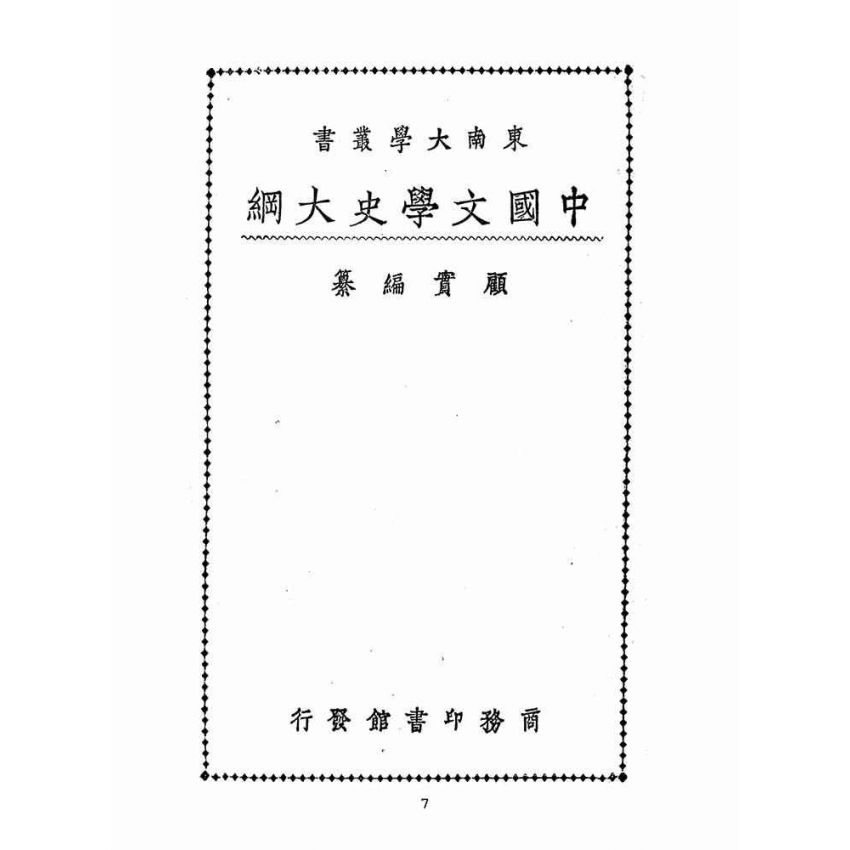 博揚古籍選(文教篇 )：中國文學史大綱