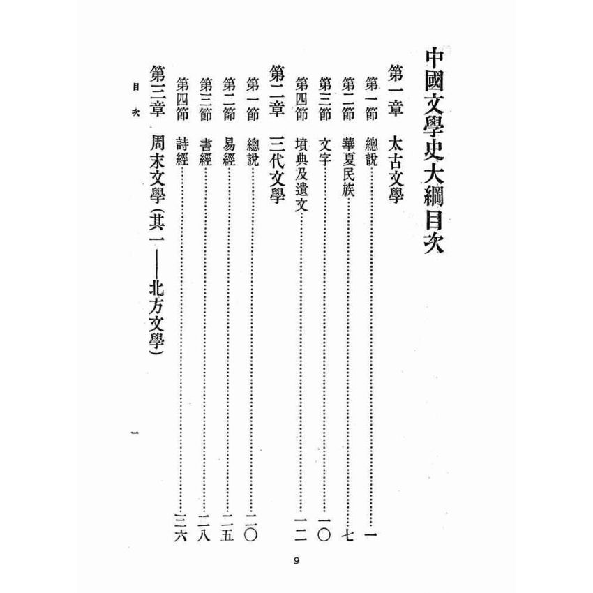 博揚古籍選(文教篇 )：中國文學史大綱