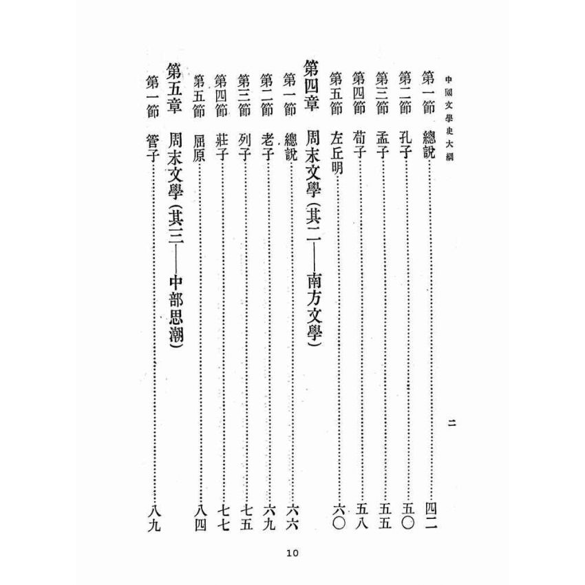 博揚古籍選(文教篇 )：中國文學史大綱
