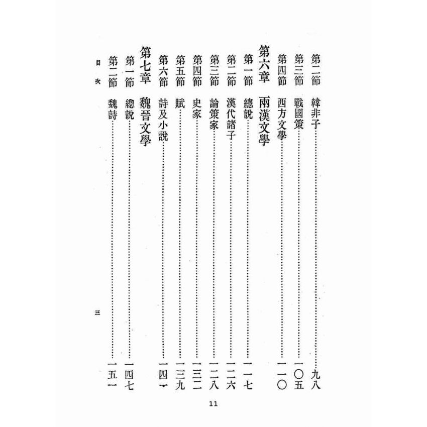 博揚古籍選(文教篇 )：中國文學史大綱