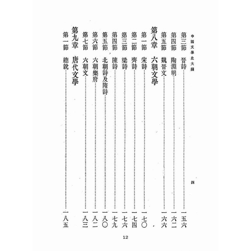 博揚古籍選(文教篇 )：中國文學史大綱