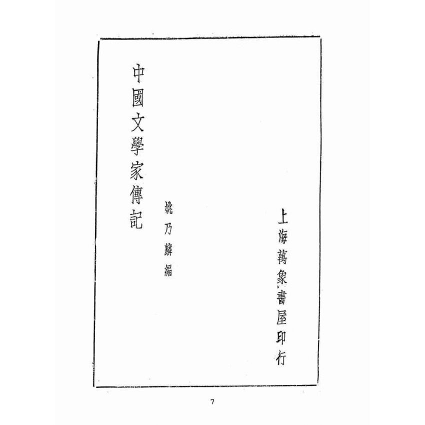 博揚古籍選(文教篇 )：中國文學家傳記