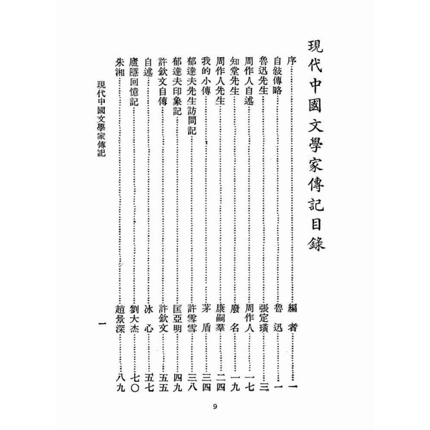 博揚古籍選(文教篇 )：中國文學家傳記