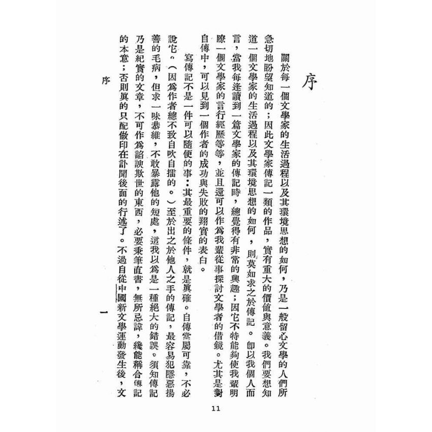 博揚古籍選(文教篇 )：中國文學家傳記