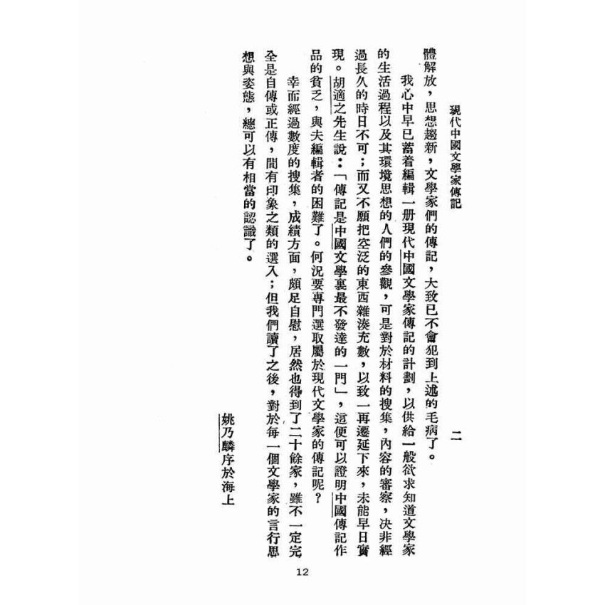 博揚古籍選(文教篇 )：中國文學家傳記