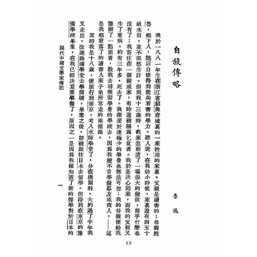 博揚古籍選(文教篇 )：中國文學家傳記