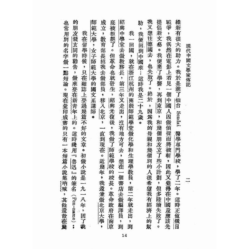 博揚古籍選(文教篇 )：中國文學家傳記