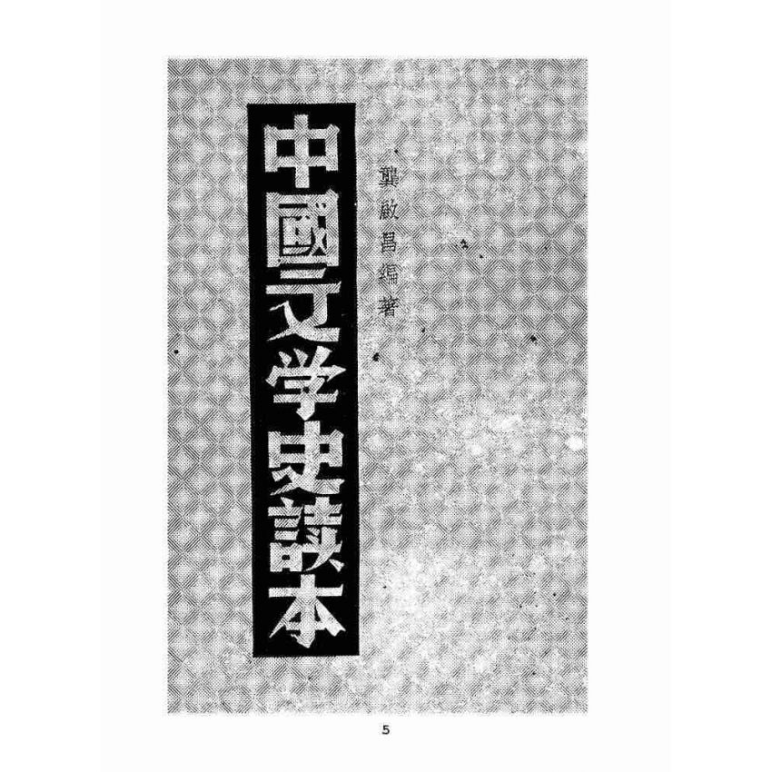 博揚古籍選(文教篇 )：中國文學史讀本