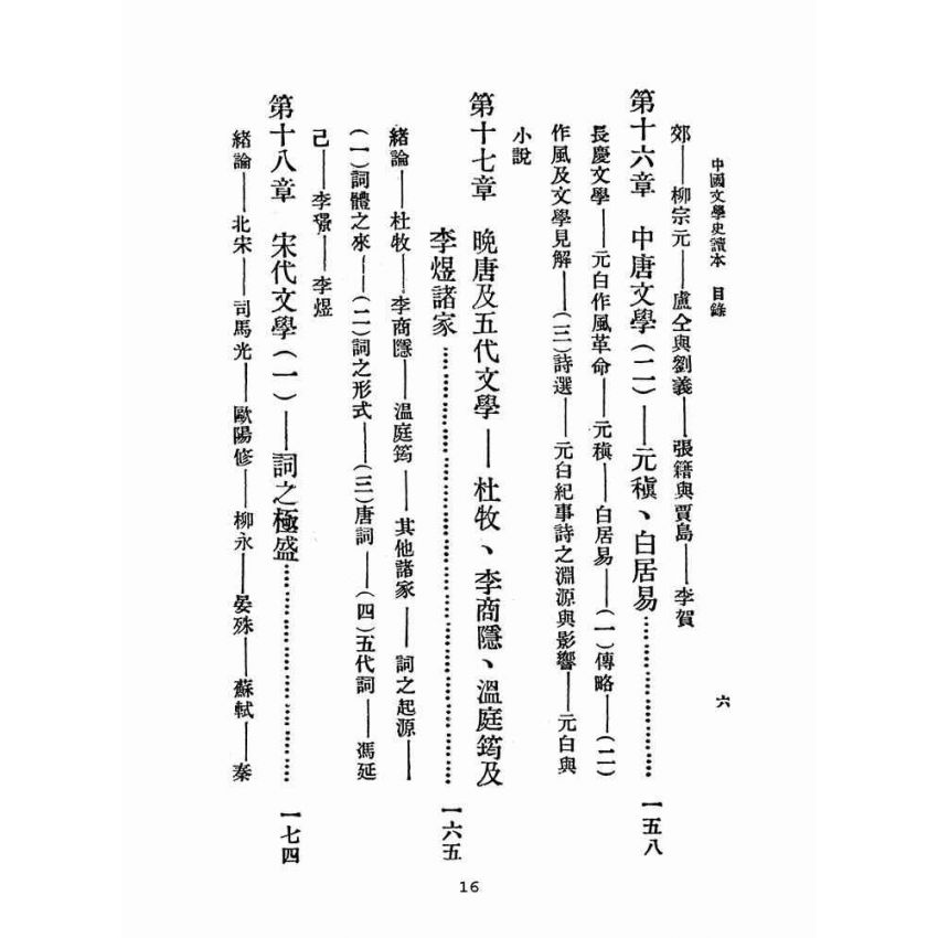 博揚古籍選(文教篇 )：中國文學史讀本