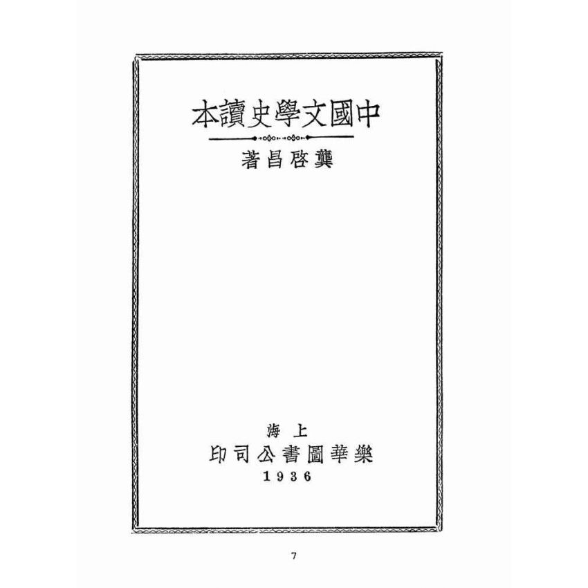 博揚古籍選(文教篇 )：中國文學史讀本