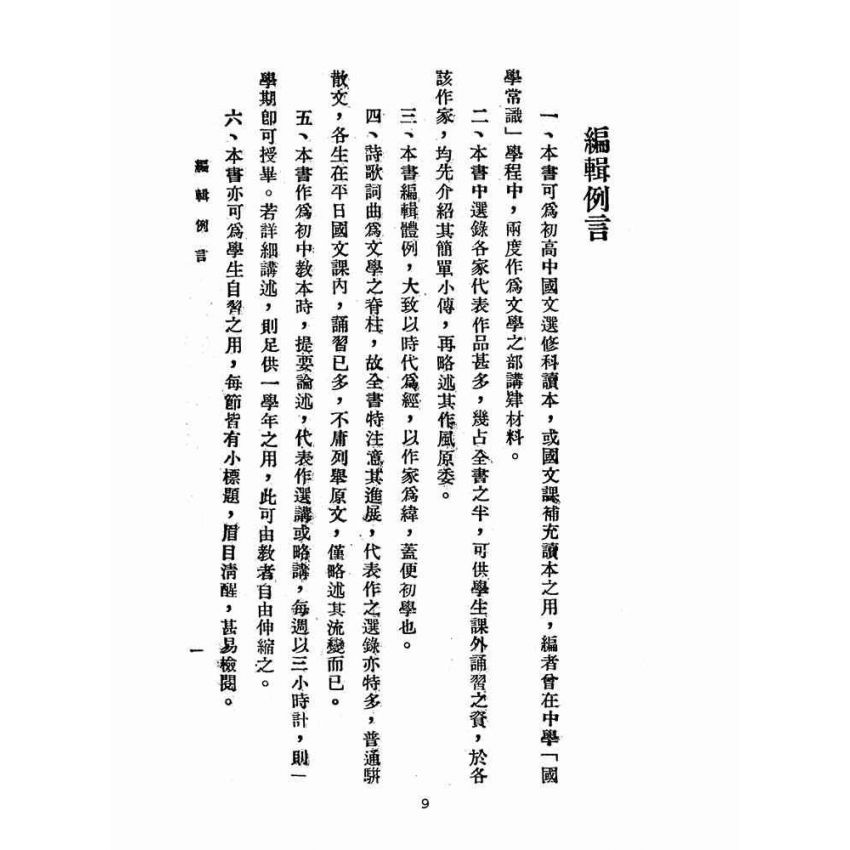 博揚古籍選(文教篇 )：中國文學史讀本