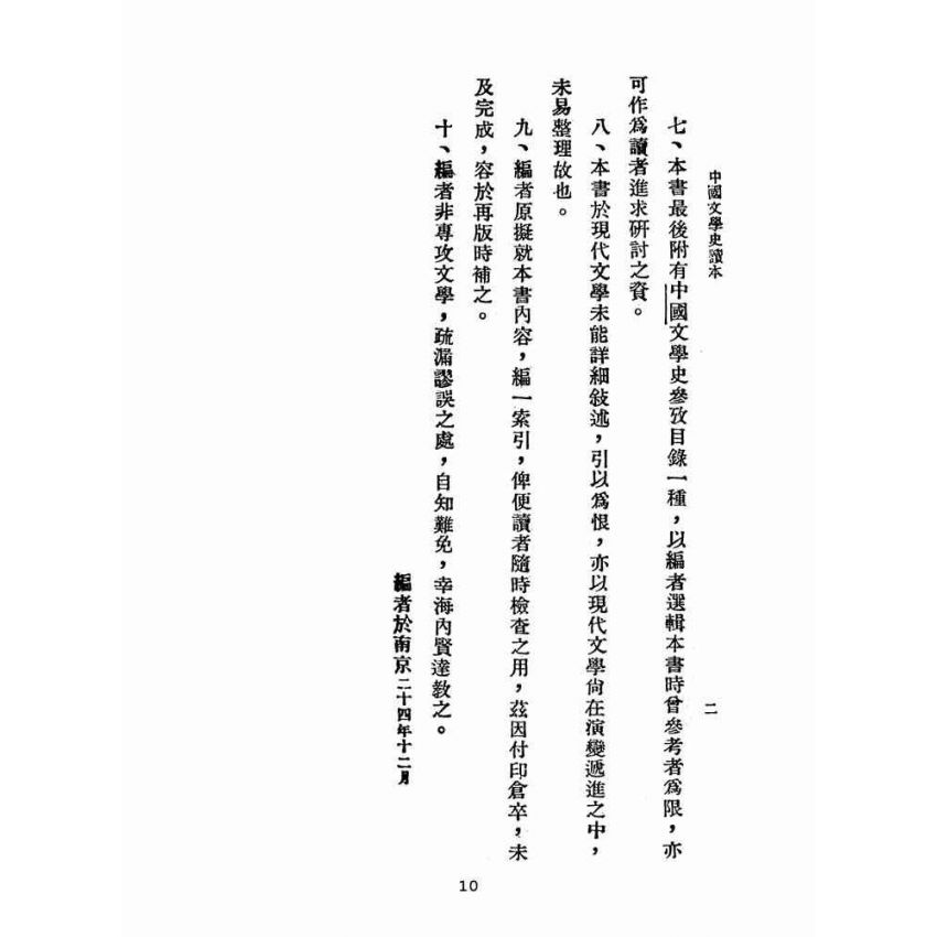 博揚古籍選(文教篇 )：中國文學史讀本