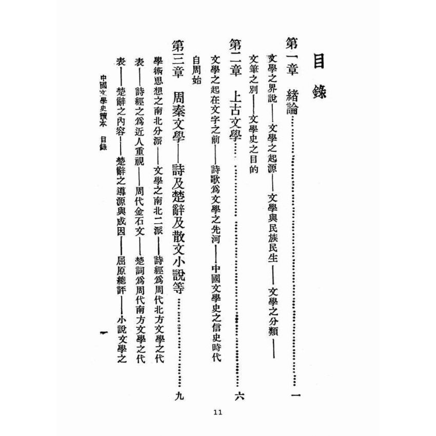 博揚古籍選(文教篇 )：中國文學史讀本