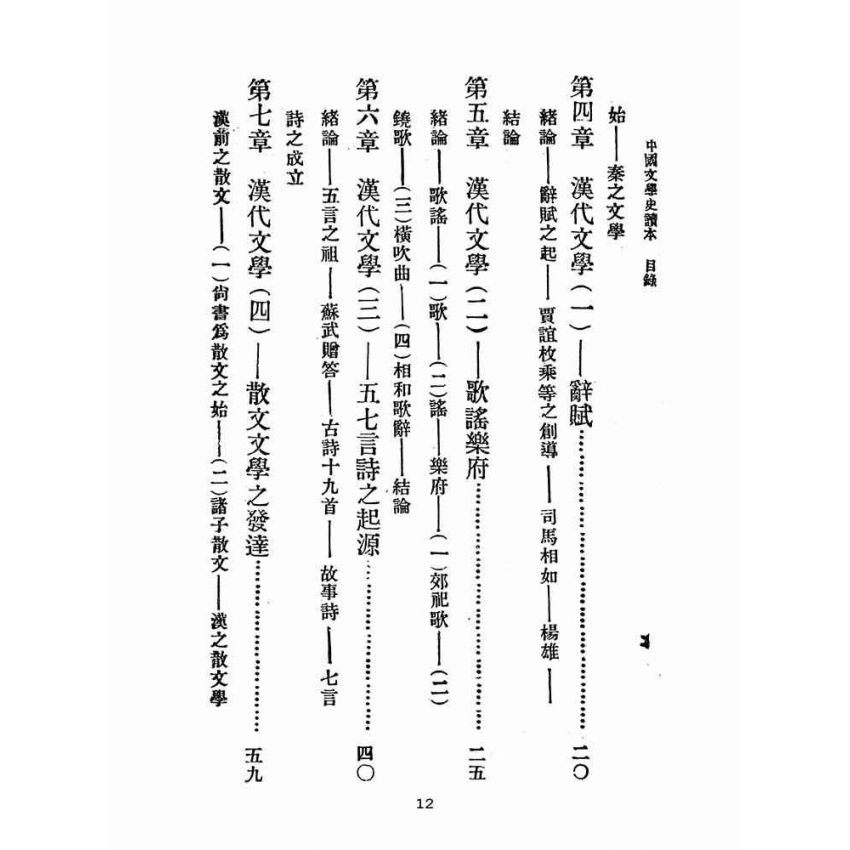 博揚古籍選(文教篇 )：中國文學史讀本