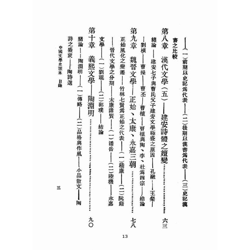 博揚古籍選(文教篇 )：中國文學史讀本