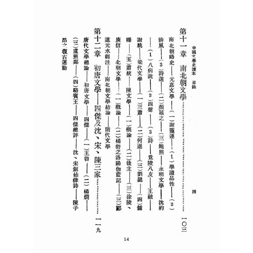 博揚古籍選(文教篇 )：中國文學史讀本