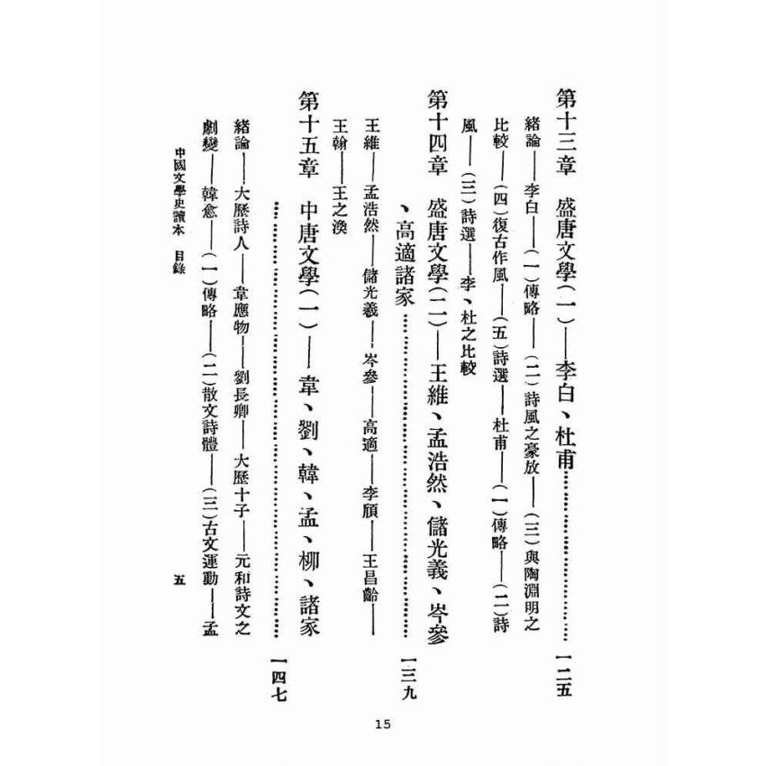 博揚古籍選(文教篇 )：中國文學史讀本