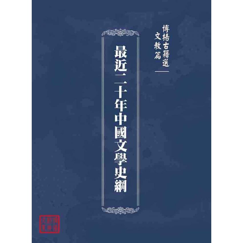 博揚古籍選(文教篇 )：最近二十年中國文學史綱