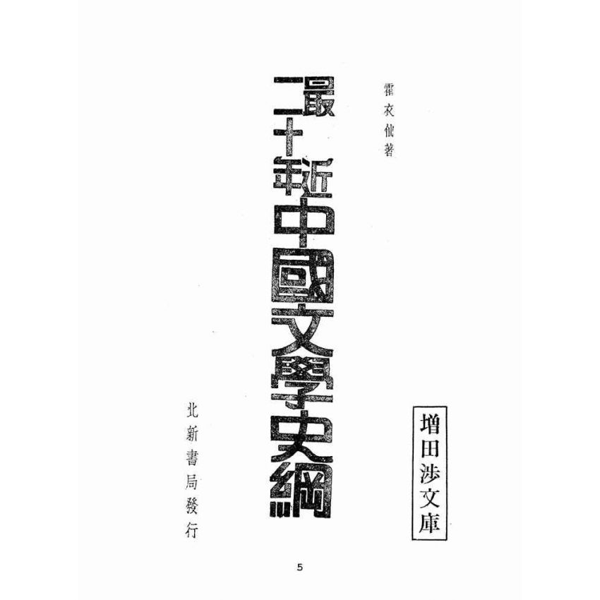 博揚古籍選(文教篇 )：最近二十年中國文學史綱