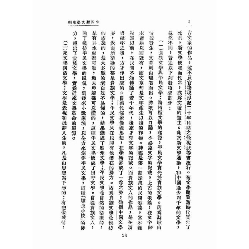 博揚古籍選(文教篇 )：最近二十年中國文學史綱