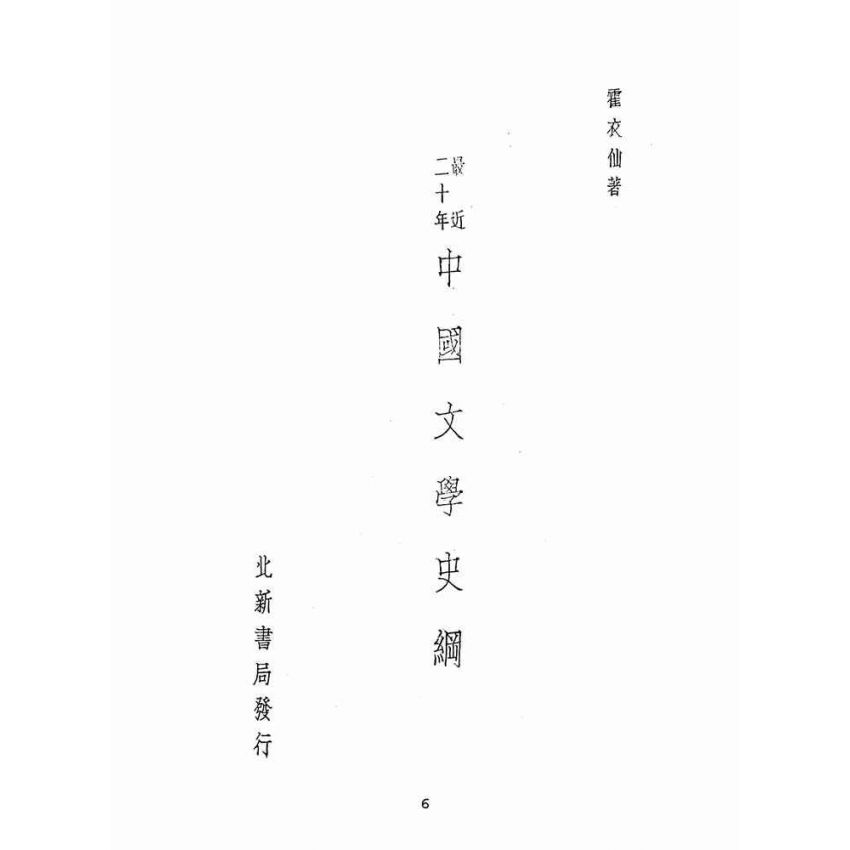 博揚古籍選(文教篇 )：最近二十年中國文學史綱